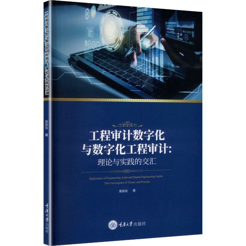 工程审计数字化与数字化工程审计 张协仪著 9787568952071