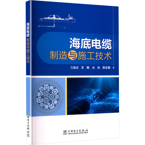 海底电缆制造与施工技术 主编万建成 9787519899950