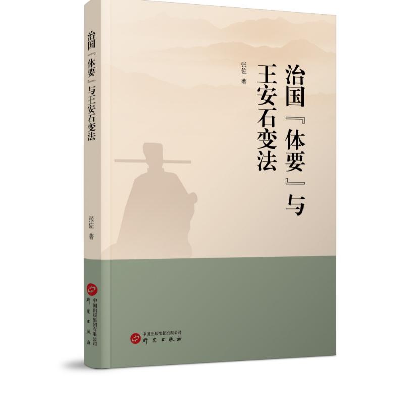 治国“体要”与王安石变法 张佐著 9787519916756