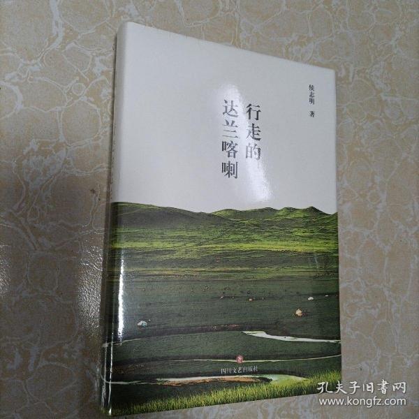 行走的达兰喀喇侯志明著四川文艺出版社9787541152627
