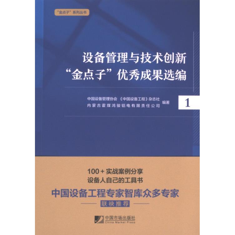 设备管理与技术创新“金点子”优秀成果选编 中国设备管理协会, 《中国设备工程》杂志社, 内蒙古霍煤鸿骏铝电有限责任公司编著