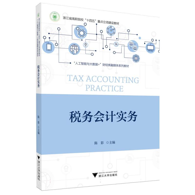 税务会计实务陈影主编浙江大学出版社9787308261982