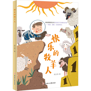 段立欣著 9787558579264 牧羊人 快樂
