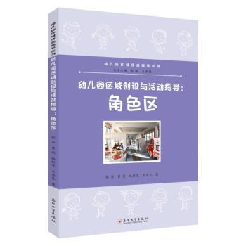 幼儿园区域创设与活动指导张芬 ... [等] 著苏州大学出版社9787567249943