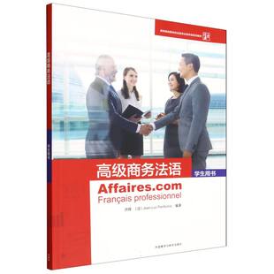 洪晖 Penfornis编著 法 Luc 9787521366136 Jean 高级商务法语