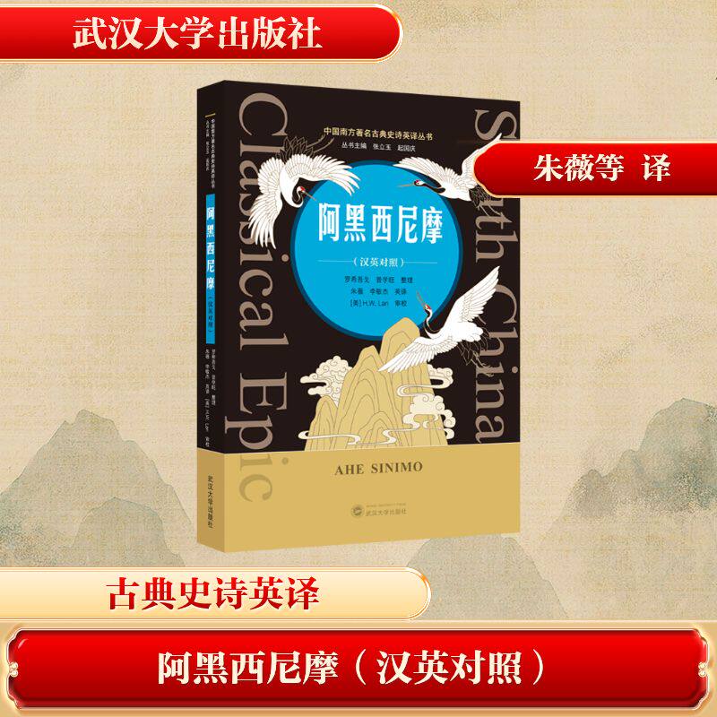 阿黑西尼摩 罗希吾戈, 普学旺整理 9787307254312
