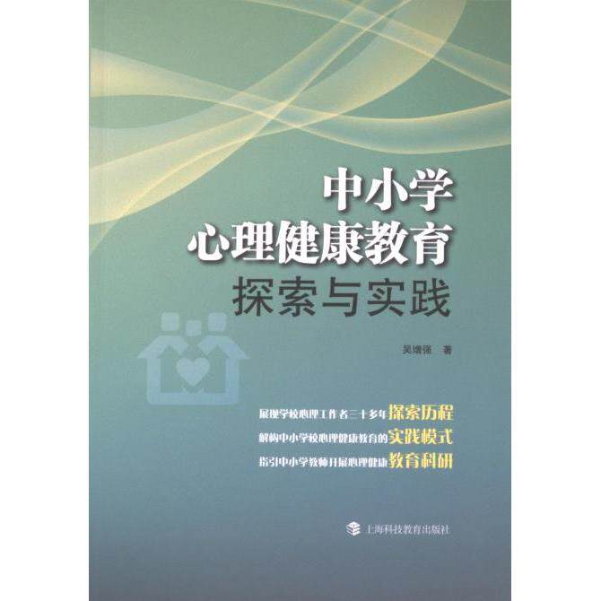 中小学心理健康教育探索与实践 吴增强著 9787542880178