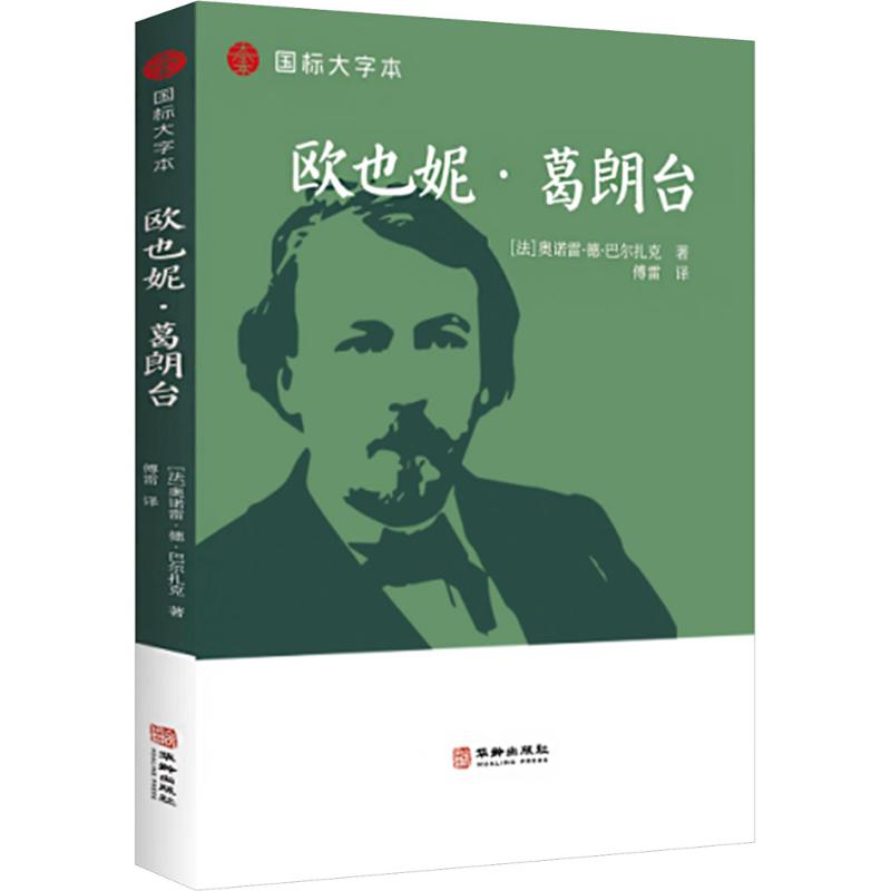 欧也妮·葛朗台(法) 奥诺雷·德·巴尔扎克著华龄出版社9787516930625