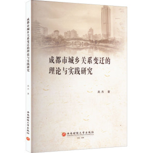 9787550455023 高杰著 成都市城乡关系变迁 理论与实践研究