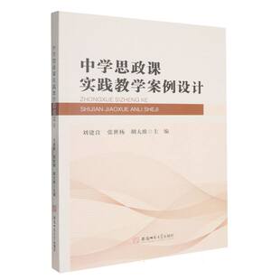 中学思政课实践教学案例设计 刘建良, 张世杨, 胡大维主编 9787567673151