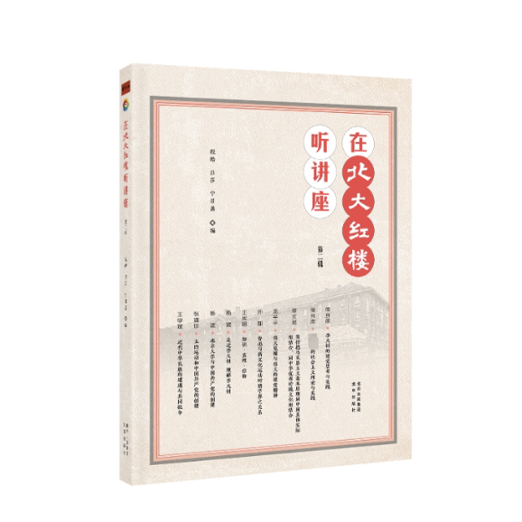 在北大红楼听讲座 程皓, 吕莎, 宁召勇编 9787200187274