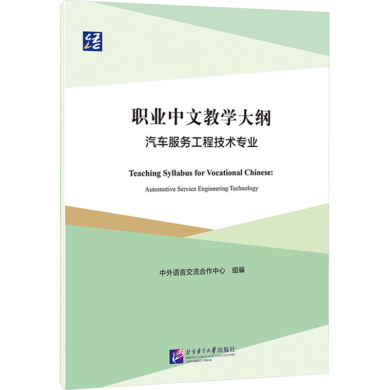 职业中文教学大纲 中外语言交流合作中心组编 9787561964217