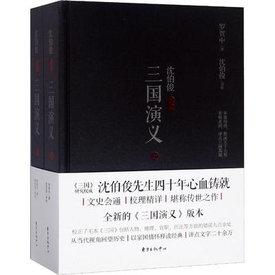 沈伯俊评点三国演义 罗贯中著 9787547313114