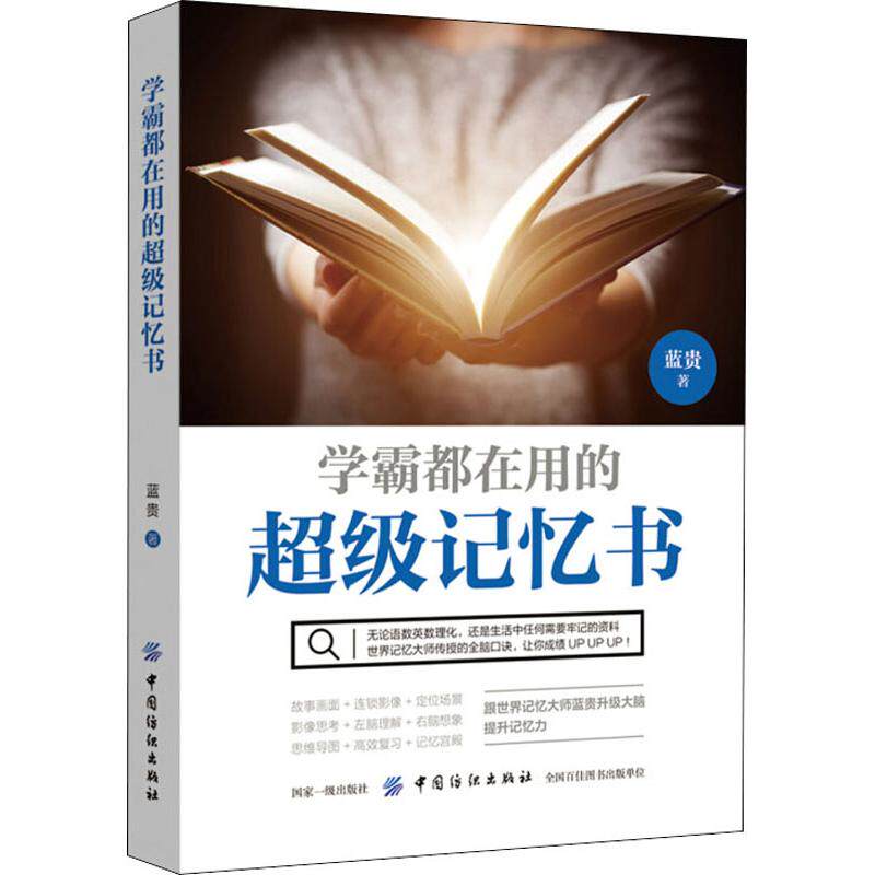学霸都在用的超级记忆书 蓝贵著 9787518052264