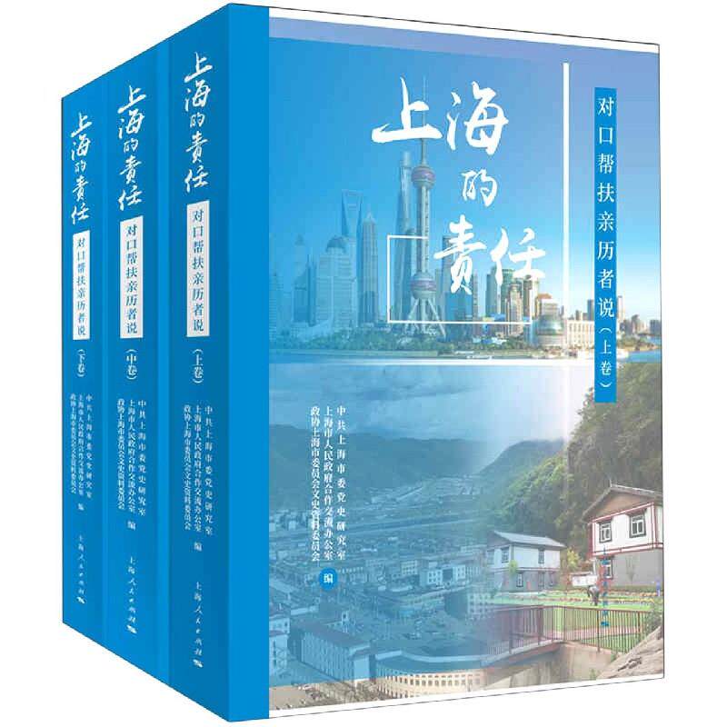 上海的责任 中共上海市委党史研究室, 上海市人民政府合作交流办公室, 政协上海市委员会文史资料委员会编 9787208166868