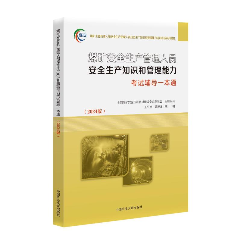 煤矿主要负责人安全生产知识与管理能力考试辅导一本通 全国煤矿安全培训教材建设专家委员会组织编写 9787564664602