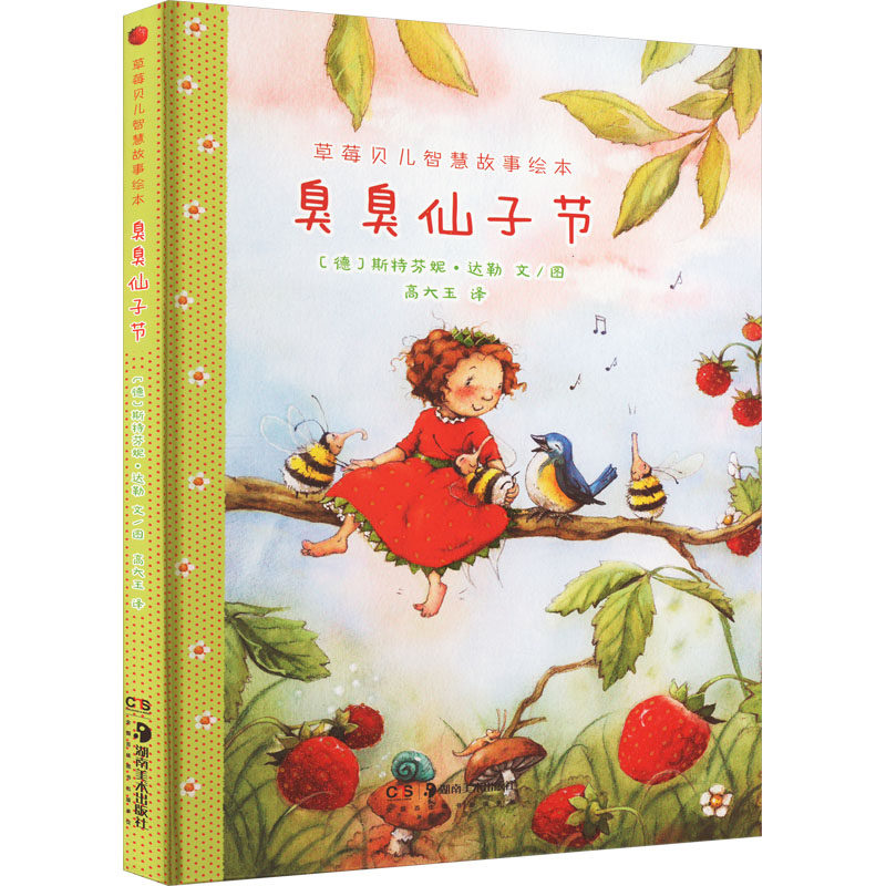 草莓贝儿智慧故事绘本(德) 斯特芬妮·达勒文/图湖南美术出版社9787535696571