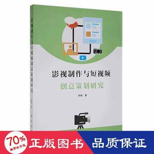 影视制作与短视频创意策划研究 韩晓著 9787516659700