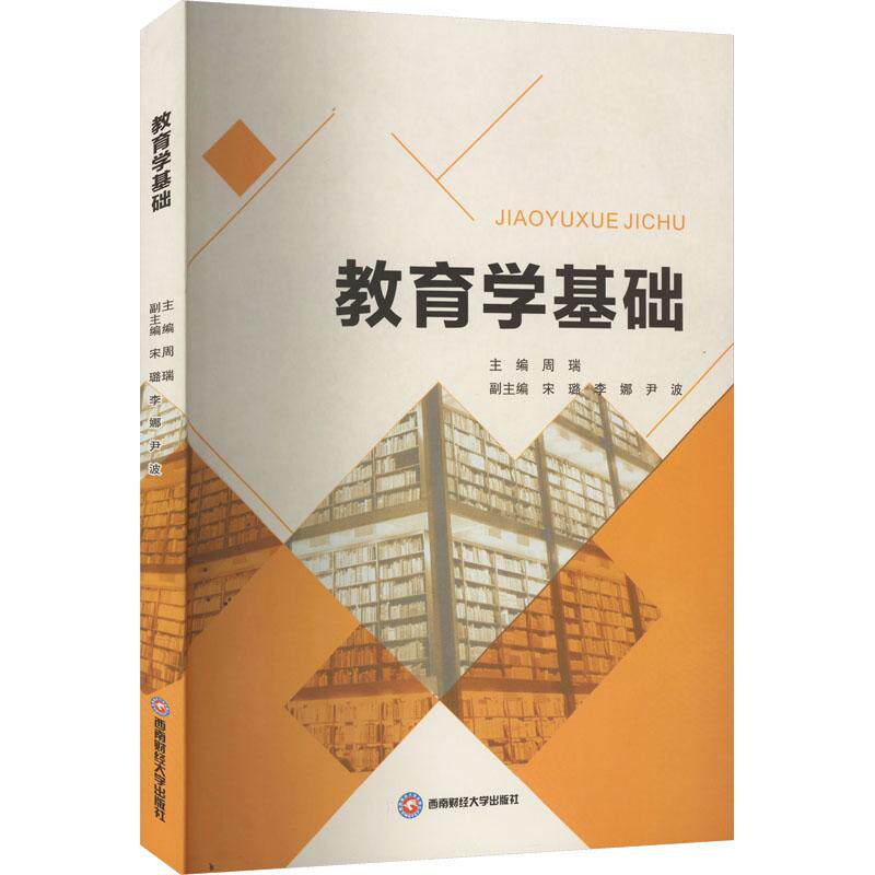 教育学基础 主编周瑞 9787550454705