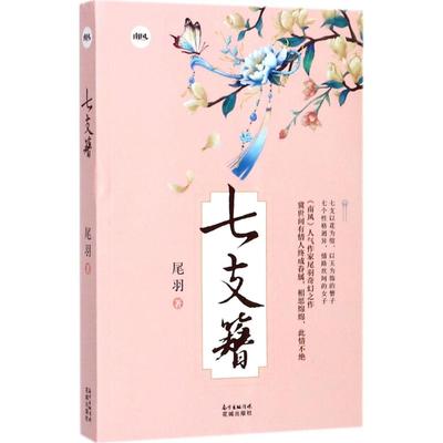 七支簪 尾羽著 9787536084117