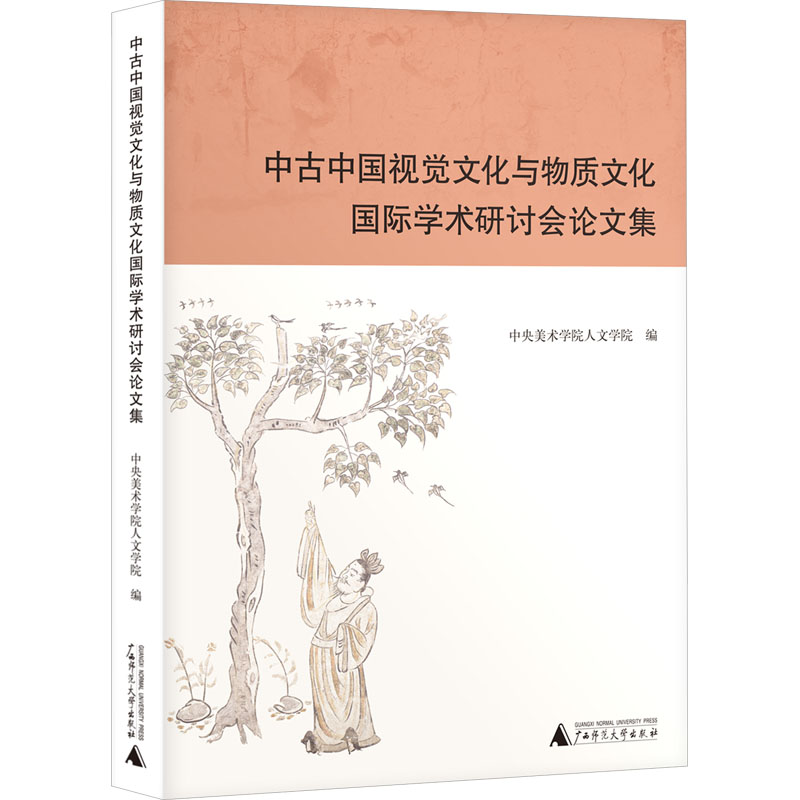 中古中国视觉文化与物质文化国际学术研讨会论文集 中央美术学院人文学院编 9787559868077