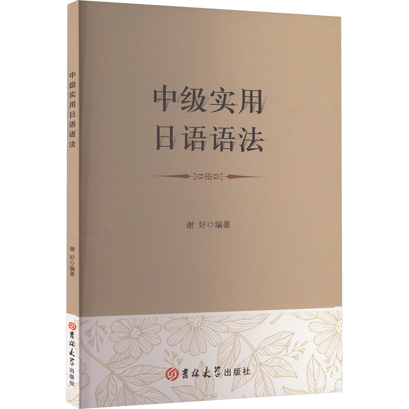 中级实用日语语法 谢好 编 9787576825138