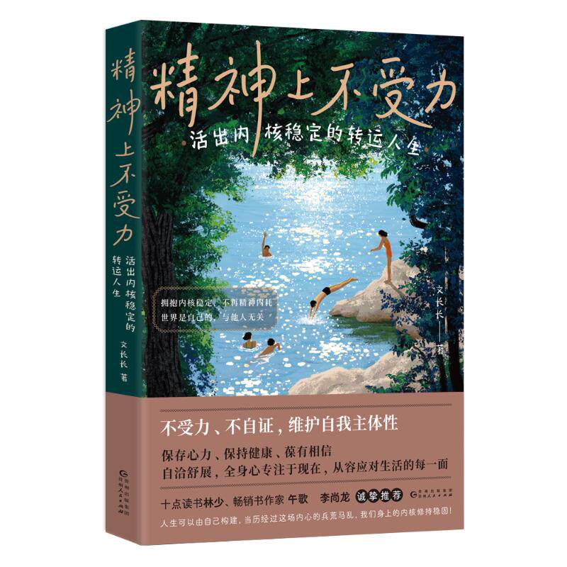 精神上不受力文长长著贵州人民出版社9787221186713图片