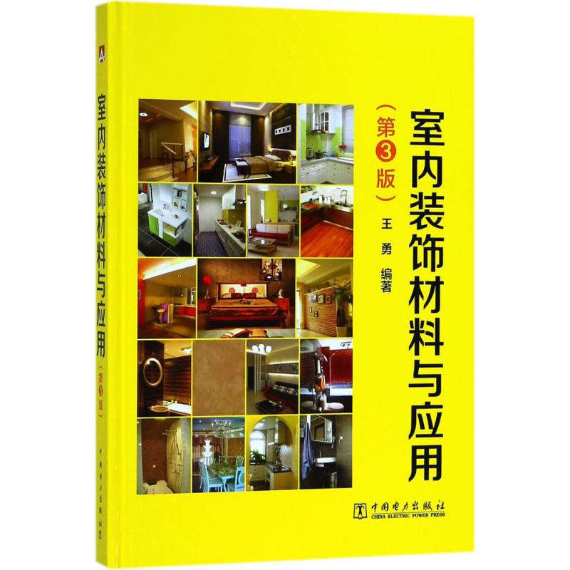 室内装饰材料与应用 王勇编著 9787519818500