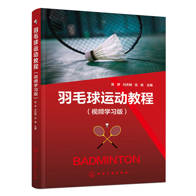 羽毛球运动教程 吴序, 付庆镕, 伍嶺主编 9787122468390