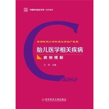 首都医科大学附属北京妇产医院胎儿医学相关疾病病例精解主编王欣科学技术文献出版社9787518987436