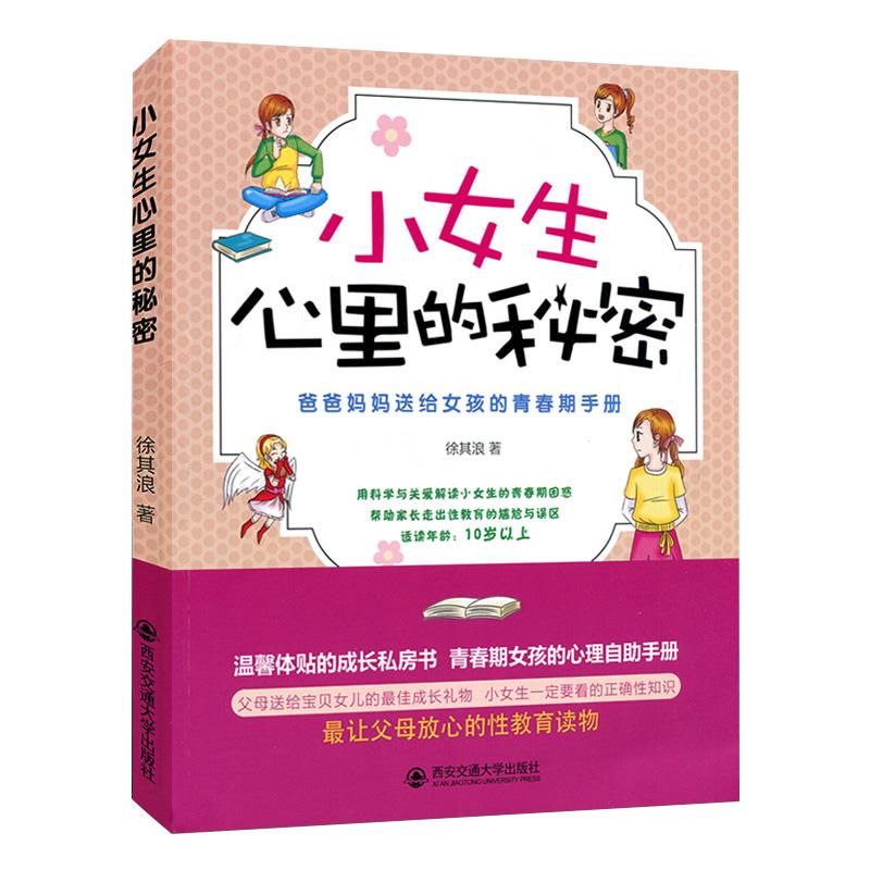 小女生心里的秘密 徐其浪著 9787560595016