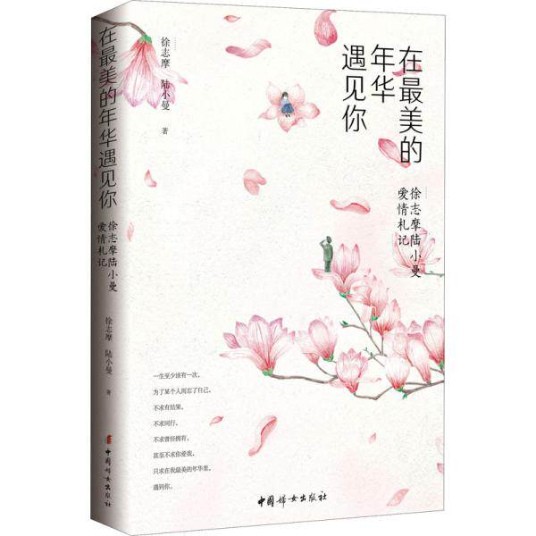 在最美的年华遇见你 徐志摩, 陆小曼著 9787512718104