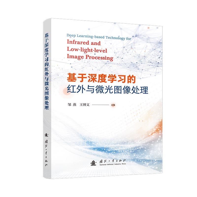 基于深度学习的红外与微光图像处理 邹燕, 王博文主编 9787118132939