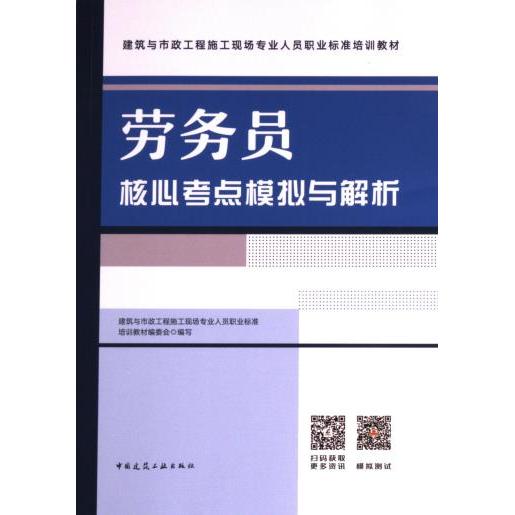 劳务员核心考点模拟与解析 建筑与市政工程施工现场专业人员职业标准培训教材编委会编写 9787112286393