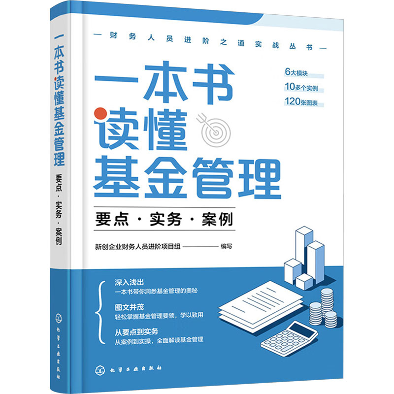 一本书读懂基金管理 新创企业财务人员进阶项目组编写 9787122433992
