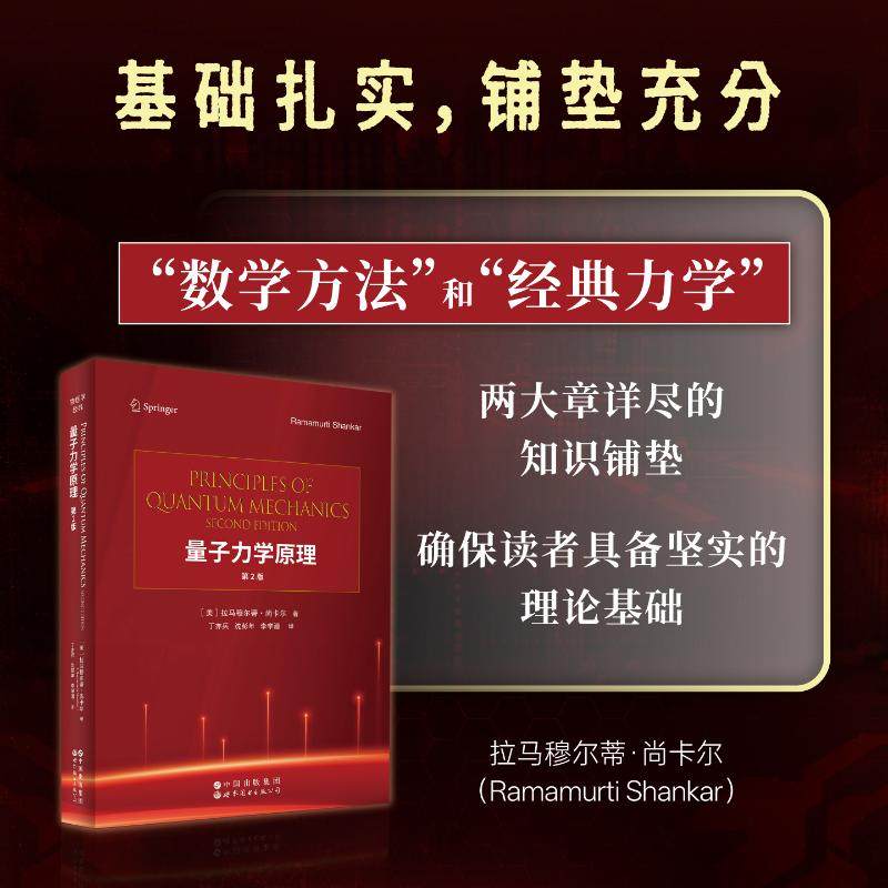 量子力学原理 (美) 拉马穆尔蒂·尚卡尔著 9787523224533