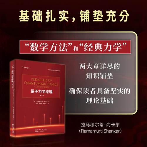 量子力学原理 (美) 拉马穆尔蒂·尚卡尔著 9787523224533