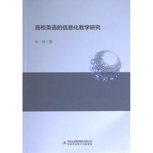 9787573121882 田珂著 高校英语 信息化教学研究