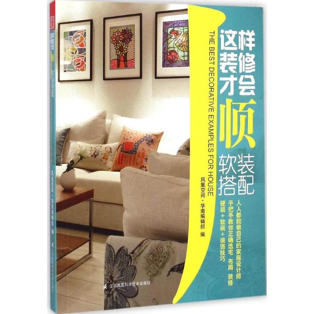 这样装修才会顺 凤凰空间·华南编辑部编 9787553712437