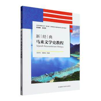 新经典马来文学史教程 苏莹莹, 张静灵编著 9787521344684