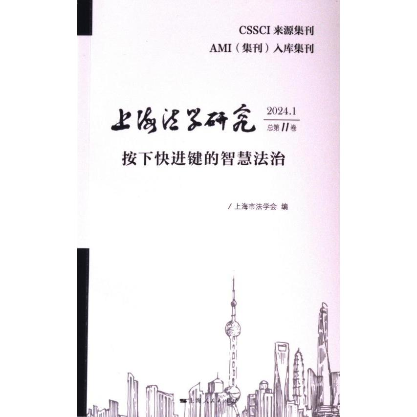 上海法学研究 上海市法学会编 9787208189003