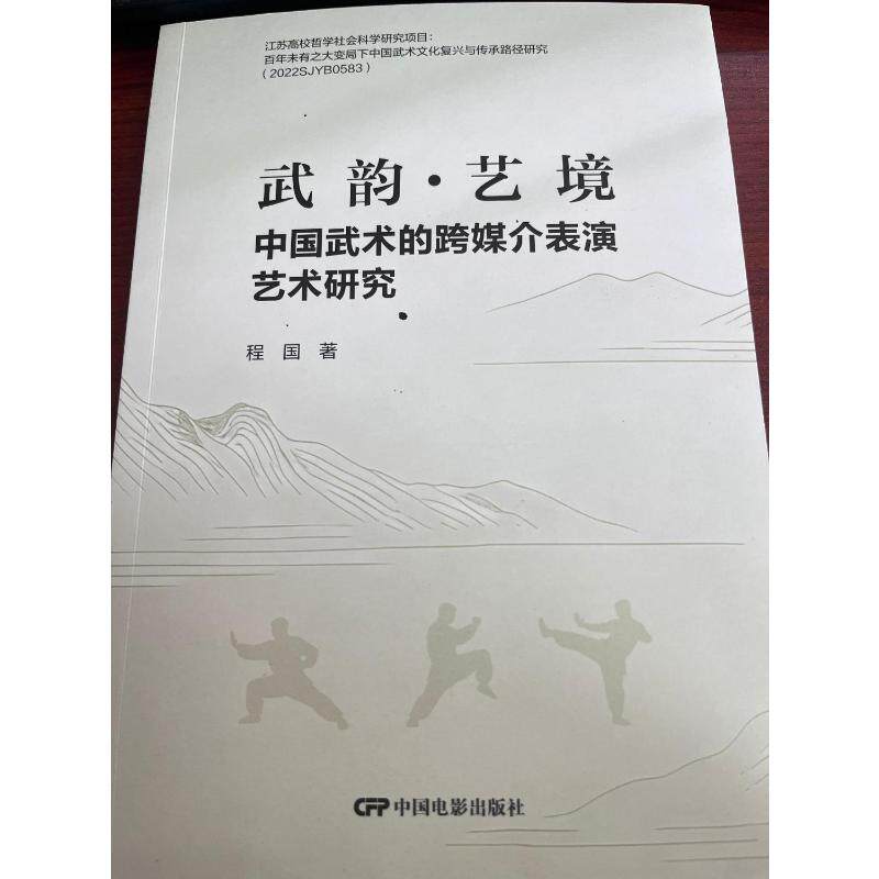 武韵·艺境程国著中国电影出版社9787106058258