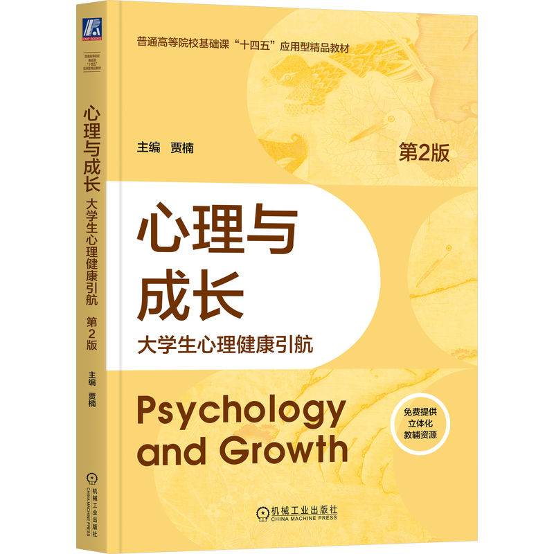心理与成长 主编贾楠 9787111786610