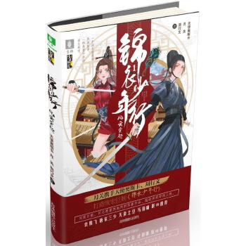 锦衣少年行 天使奥斯卡,月关,周行文 9787556234240 湖南少年儿童出版