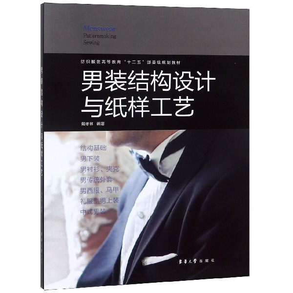 男装结构设计与纸样工艺戴孝编著华大学出版社9787566915160