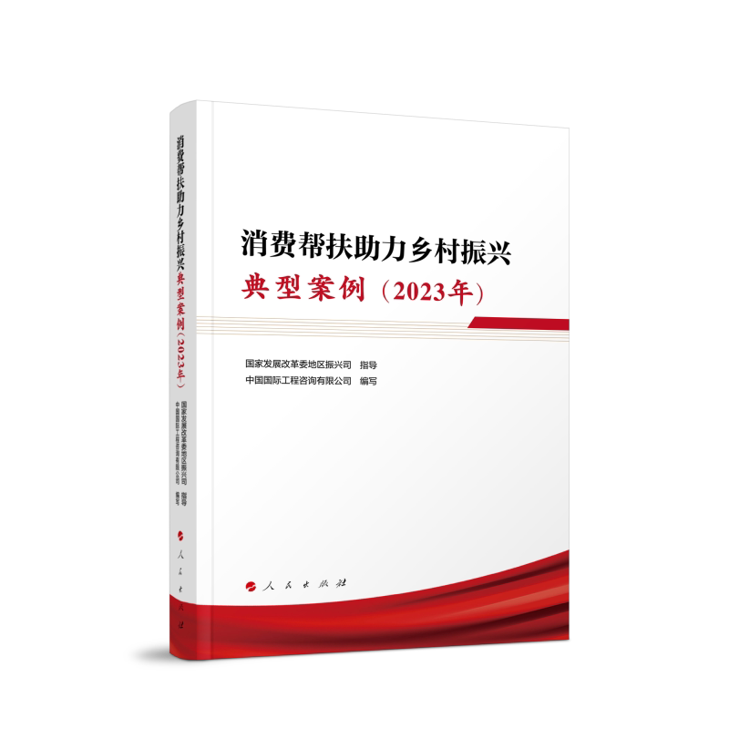 消费帮扶力乡村振兴典型案例中国国际工程咨询有限公司编写人民出版社9787010271187