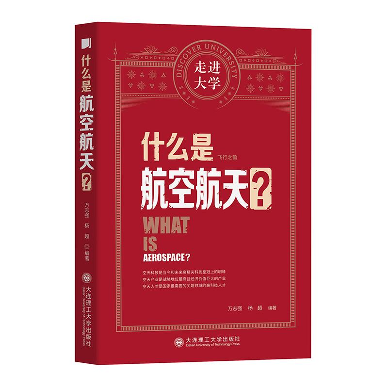 什么是航空航天?万志强, 杨超著大连理工大学出版社9787568530118