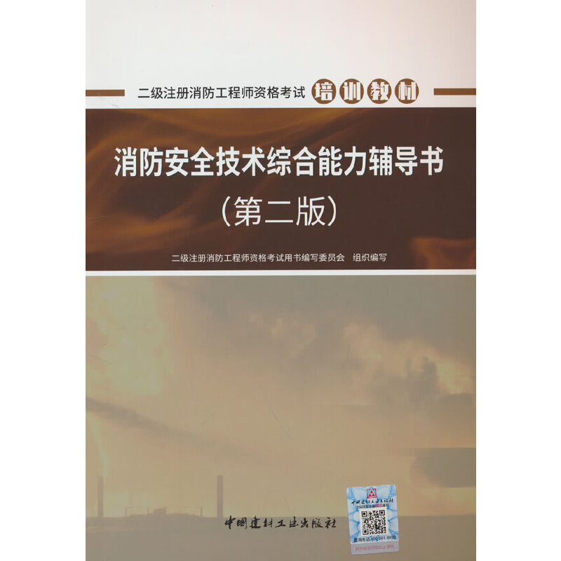 消防安全技术综合能力辅导书 二级注册消防工程师资格考试用书编写委员会组织编写 9787516035153