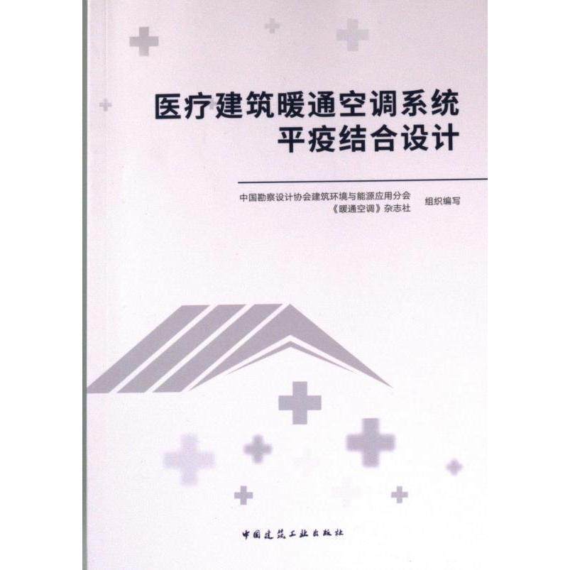 医疗建筑暖通空调系统平疫结合设计 中国勘察设计协会建筑环境与能源应用分会, 《暖通空调》杂志社组织编写 9787112291625