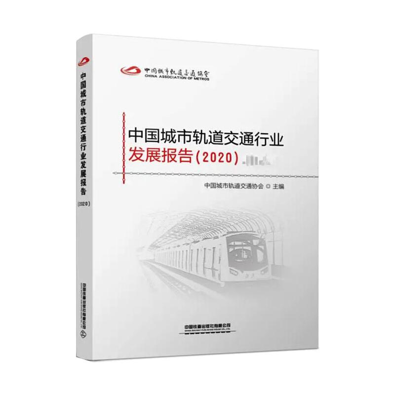 中国城市轨道交通行业发展报告 中国城市轨道交通协会主编 9787113274528